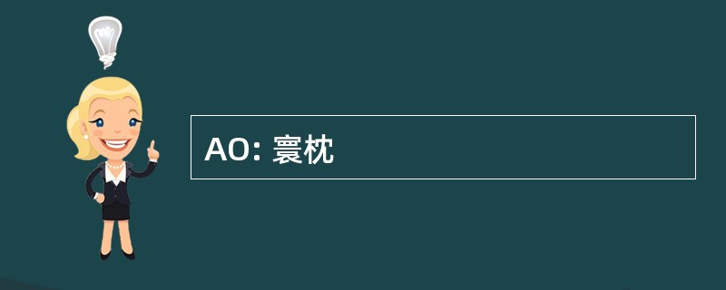 AO: 寰枕