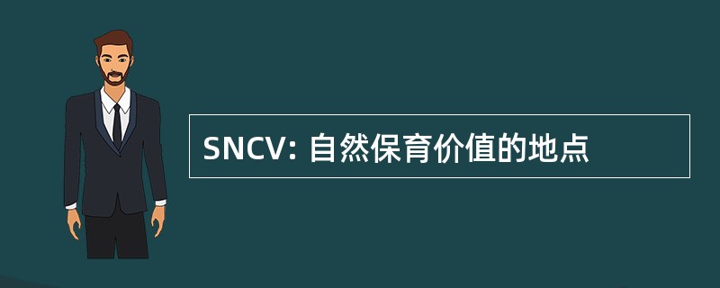 SNCV: 自然保育价值的地点