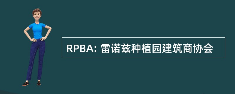 RPBA: 雷诺兹种植园建筑商协会