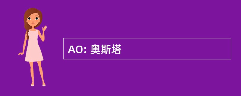 AO: 奥斯塔