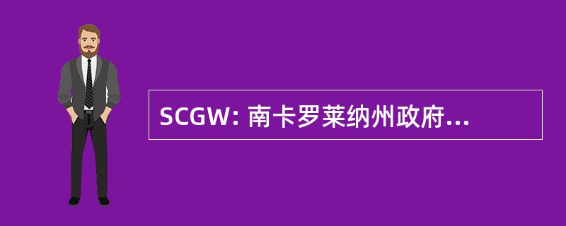 SCGW: 南卡罗莱纳州政府网站管理员协会