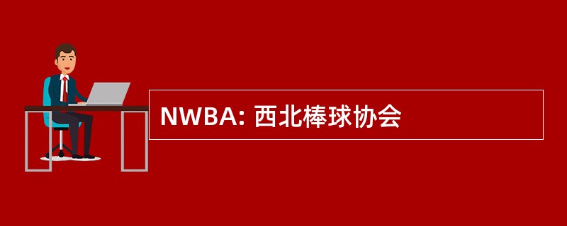 NWBA: 西北棒球协会