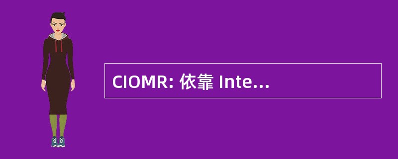 CIOMR: 依靠 Interalliée des 鼓 Médicaux de 储备