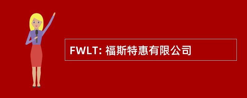 FWLT: 福斯特惠有限公司