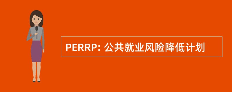 PERRP: 公共就业风险降低计划