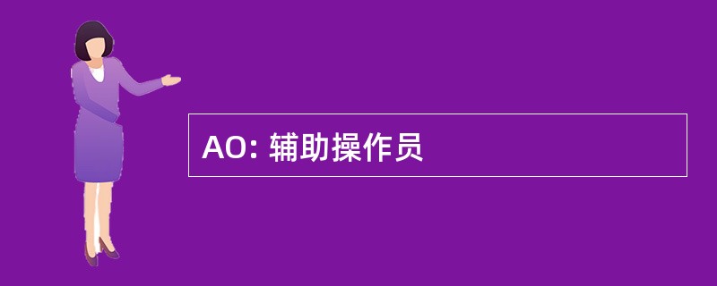 AO: 辅助操作员