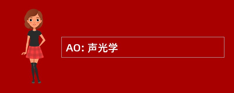 AO: 声光学