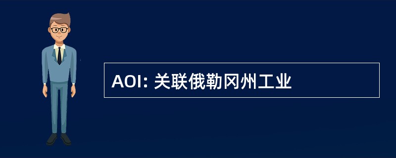 AOI: 关联俄勒冈州工业