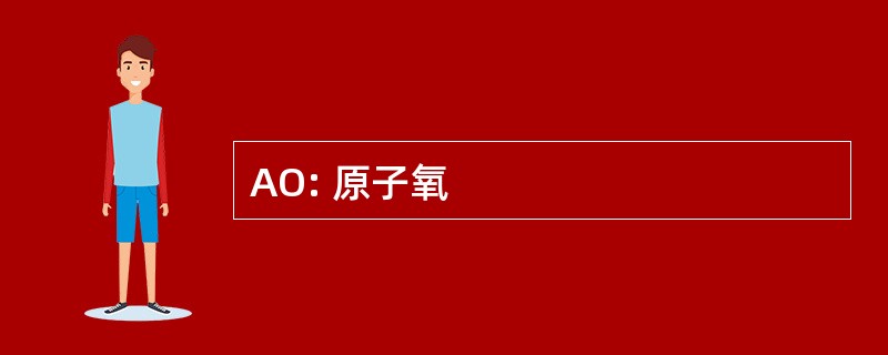 AO: 原子氧