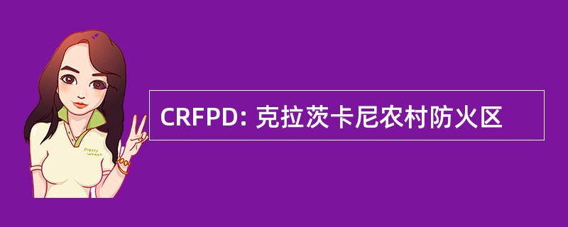 CRFPD: 克拉茨卡尼农村防火区