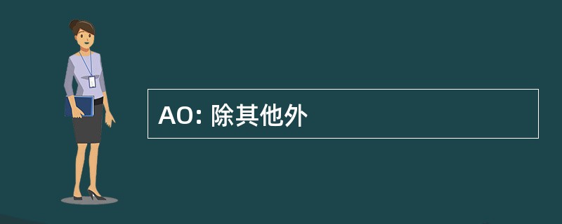 AO: 除其他外