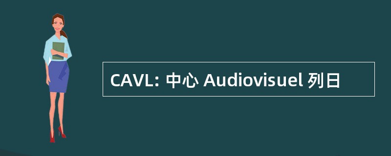 CAVL: 中心 Audiovisuel 列日