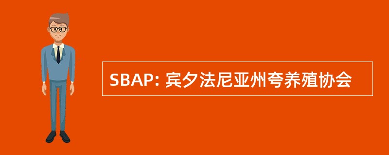 SBAP: 宾夕法尼亚州夸养殖协会