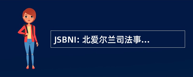 JSBNI: 北爱尔兰司法事务研究委员会