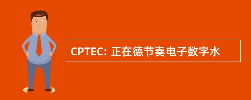 CPTEC: 正在德节奏电子数字水