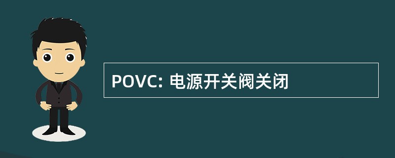 POVC: 电源开关阀关闭