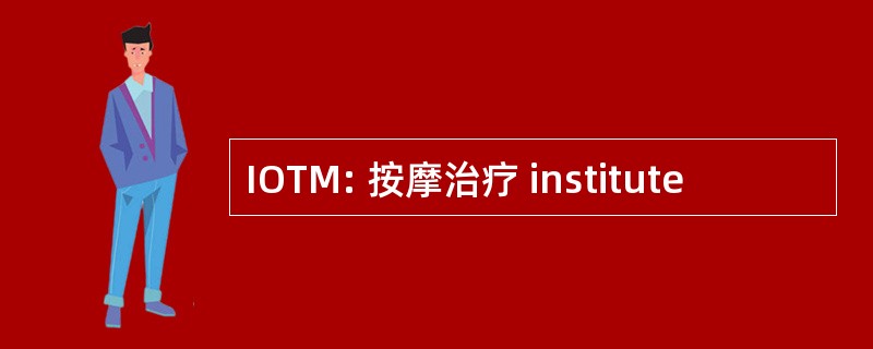 IOTM: 按摩治疗 institute