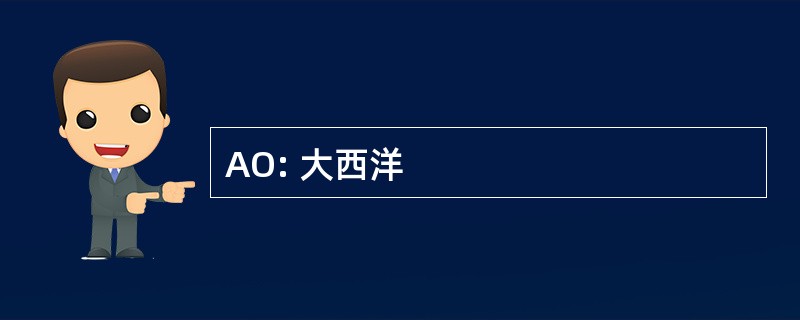 AO: 大西洋