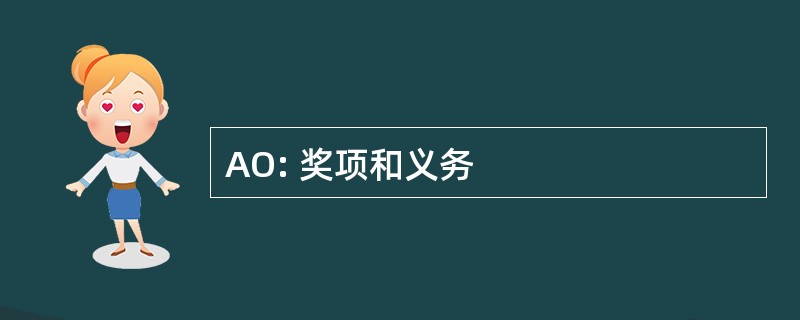 AO: 奖项和义务