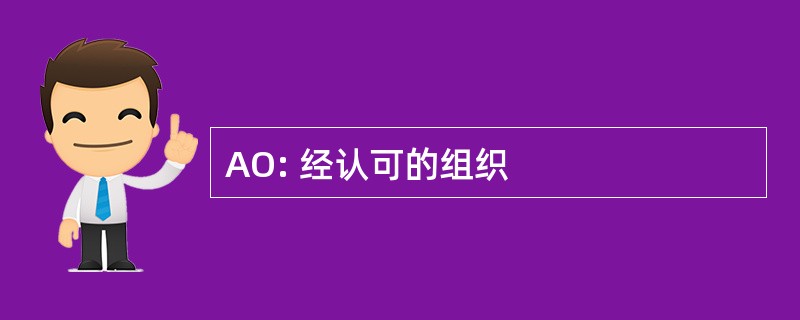 AO: 经认可的组织