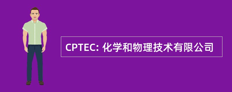 CPTEC: 化学和物理技术有限公司