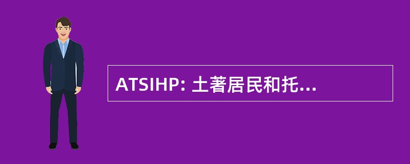 ATSIHP: 土著居民和托雷斯海峡岛民遗产保护法 》