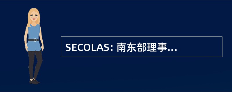 SECOLAS: 南东部理事会拉丁美洲研究