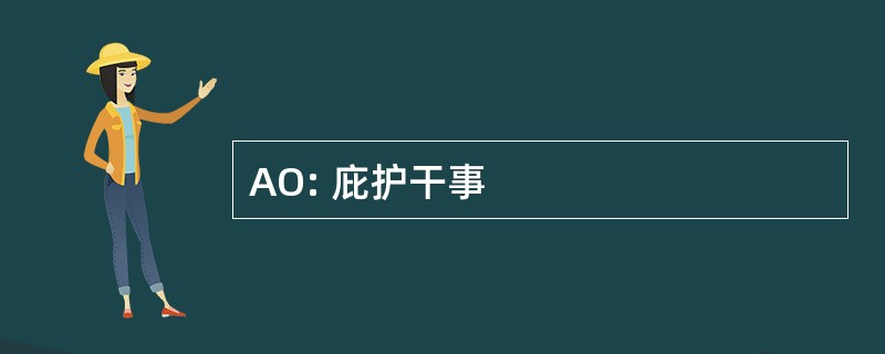 AO: 庇护干事