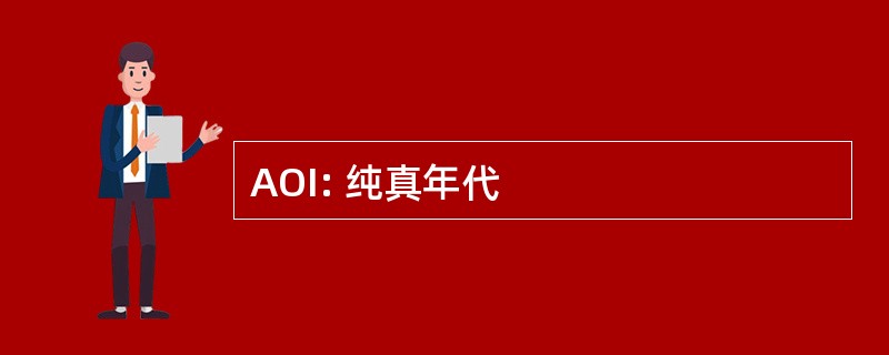 AOI: 纯真年代