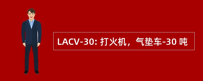 LACV-30: 打火机，气垫车-30 吨