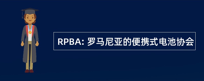 RPBA: 罗马尼亚的便携式电池协会