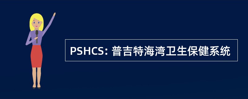 PSHCS: 普吉特海湾卫生保健系统