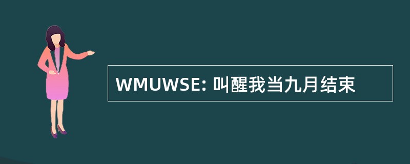 WMUWSE: 叫醒我当九月结束