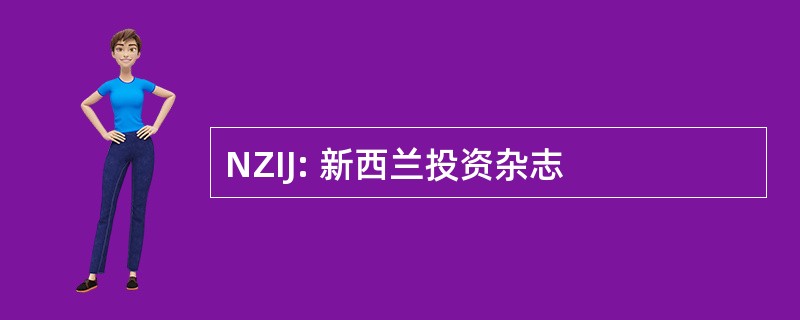 NZIJ: 新西兰投资杂志