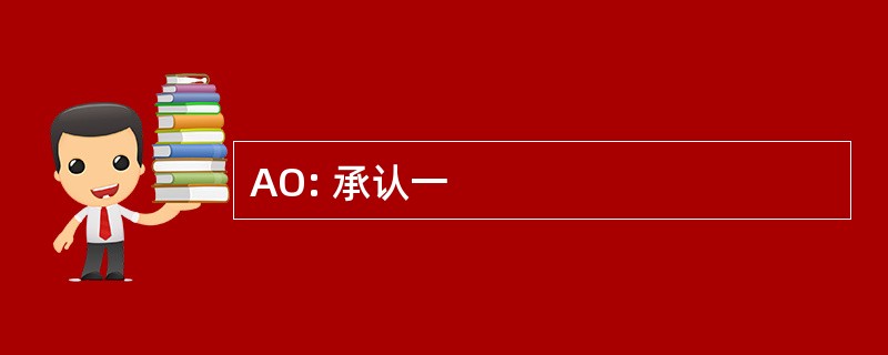 AO: 承认一