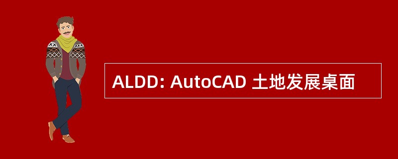 ALDD: AutoCAD 土地发展桌面