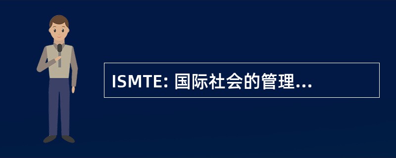 ISMTE: 国际社会的管理和技术编辑