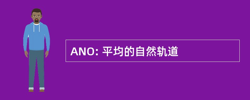 ANO: 平均的自然轨道