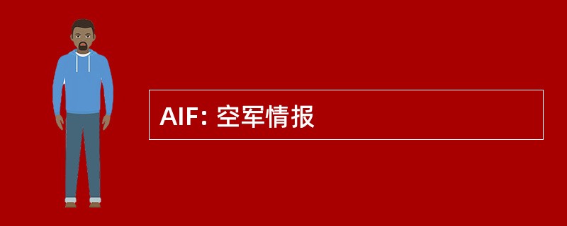 AIF: 空军情报