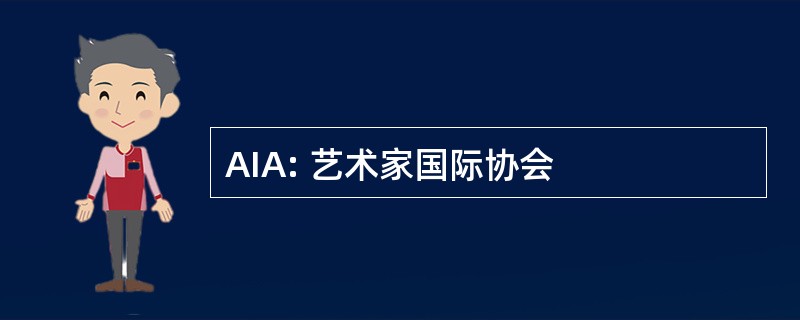 AIA: 艺术家国际协会