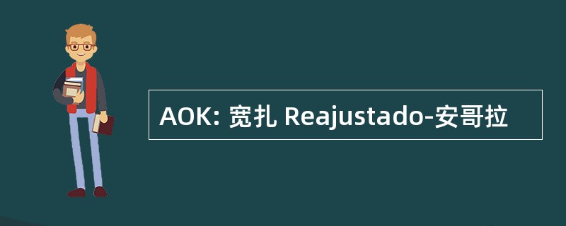 AOK: 宽扎 Reajustado-安哥拉