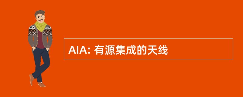 AIA: 有源集成的天线