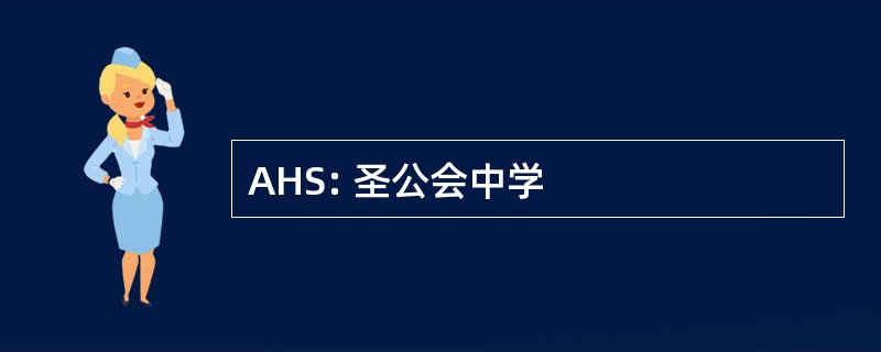 AHS: 圣公会中学