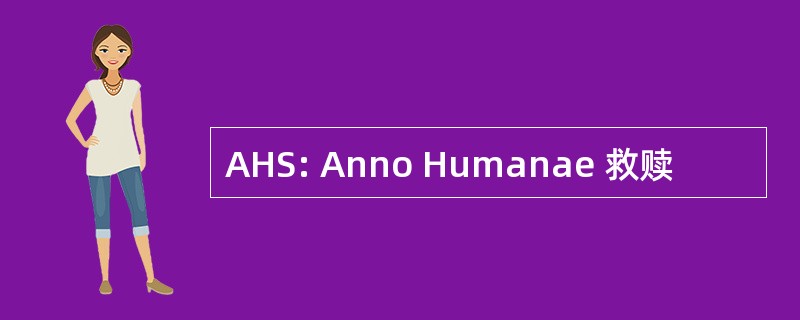 AHS: Anno Humanae 救赎