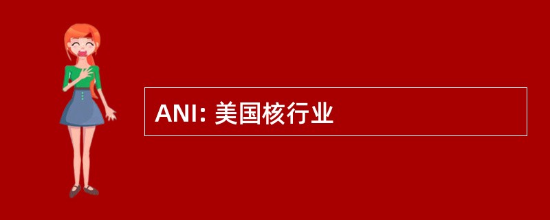 ANI: 美国核行业