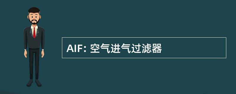 AIF: 空气进气过滤器