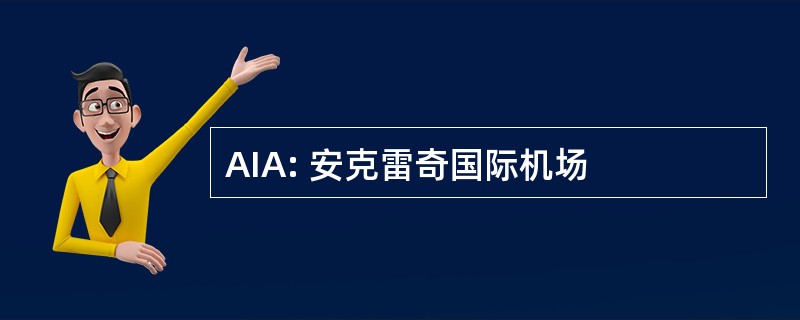 AIA: 安克雷奇国际机场