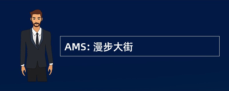 AMS: 漫步大街