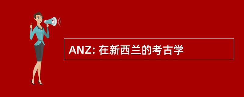 ANZ: 在新西兰的考古学