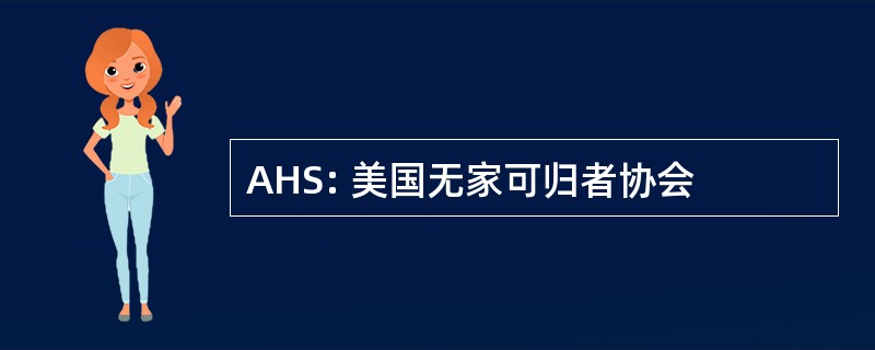 AHS: 美国无家可归者协会